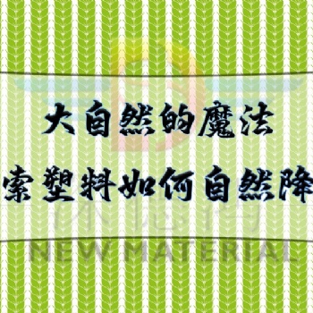 大自然的魔法，探索塑料如何自然降解！