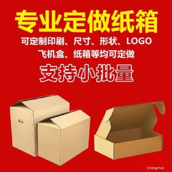 長春紙箱廠家，長春紙殼箱廠家，長春紙箱包裝廠，長春禮品盒廠