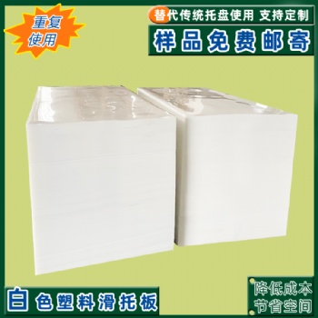 HDPE材質(zhì)塑料滑托盤工廠貨物堆積盤叉車推拉器托片