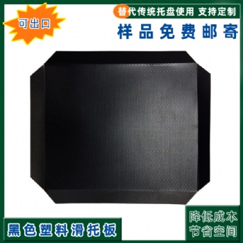 市南區(qū)優(yōu)質(zhì)塑料滑托板供應(yīng)防潮滑片托盤多種規(guī)格