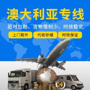 澳洲空運(yùn)專(zhuān)線、澳洲海運(yùn)專(zhuān)線、澳洲小包、澳洲海外倉(cāng)