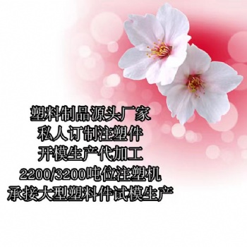 深圳市塑料制品加工廠家 現(xiàn)有大噸位注塑機支持試模