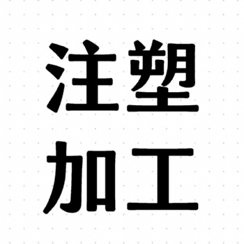 注塑大型件加工定制生產(chǎn)源頭廠家 3200噸位注塑機