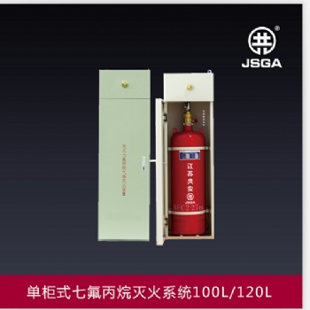 貴州貴陽廠家供應(yīng)單柜式七氟丙烷滅火系統(tǒng)