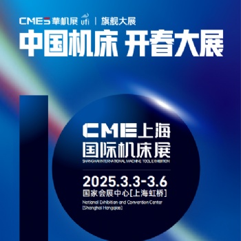 2025上海機(jī)床展 2025上海華機(jī)展