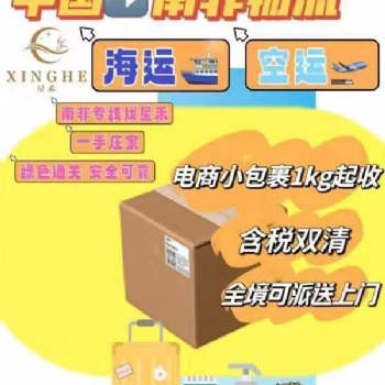 南非物流專(zhuān)線(xiàn)雙清包稅，一手莊
