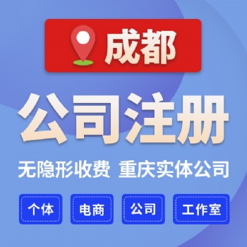 成都市青羊區(qū)辦理奶茶店 個(gè)人咨詢(xún)公司注冊(cè)條件