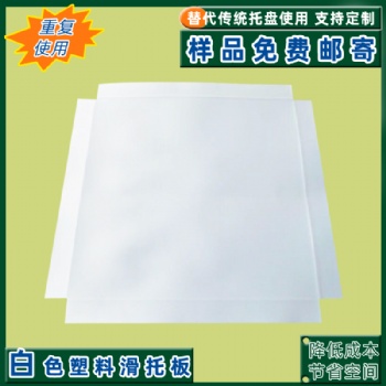生產(chǎn)全新白色塑料滑托板耐磨防滑環(huán)保pe板可循環(huán)使用