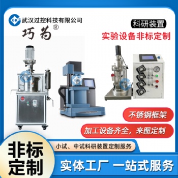 武漢過控實(shí)驗(yàn)設(shè)備科研裝置的非標(biāo)定制小試中試教學(xué)實(shí)驗(yàn)設(shè)備