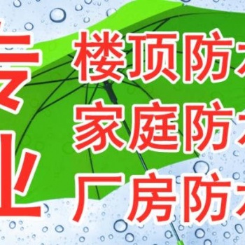 東方防水補漏公司.萬寧市防水補漏公司.海南省防水補漏公司.海口防水補漏公司
