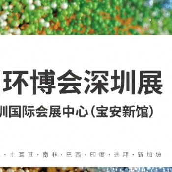 2024環(huán)博會深圳展|廣東環(huán)保水展