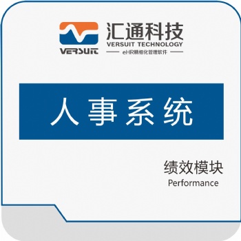人事系統(tǒng)績效模塊——企業(yè)提升員工績效的有力工具