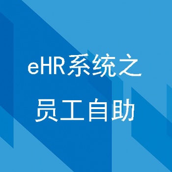 匯通eHR員工自助系統(tǒng)為企業(yè)注入新動力