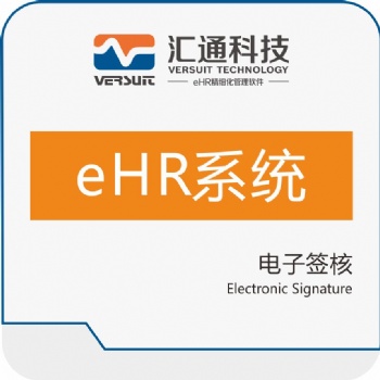 數(shù)字化時代人力資源系統(tǒng)助力高效電子簽核方式