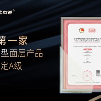 杰銳體育**家獲中國田協(xié)混合型跑道面層審定**