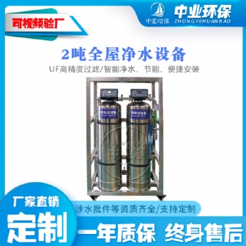 中業黃泥水克星全不銹鋼2噸全屋超濾膜凈水器凈水機