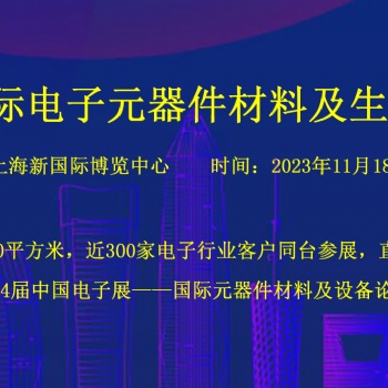 2024上海國際電子元器件材料及生產(chǎn)設備展覽會（秋季）
