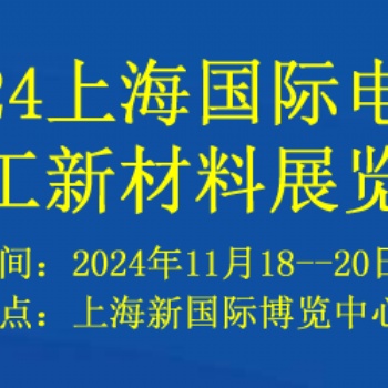 2024上海國(guó)際電子化工新材料展覽會(huì)