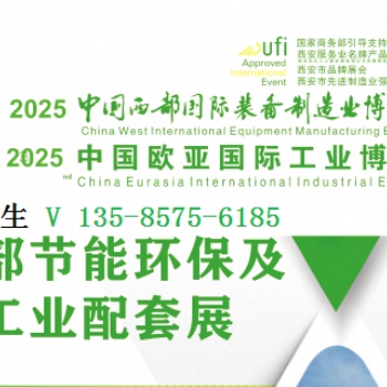 2025中國西部節(jié)能環(huán)保及工業(yè)配套展覽會