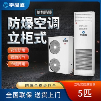 宇晶峰立柜式防爆空調(diào)：精準(zhǔn)控溫，安全無(wú)憂