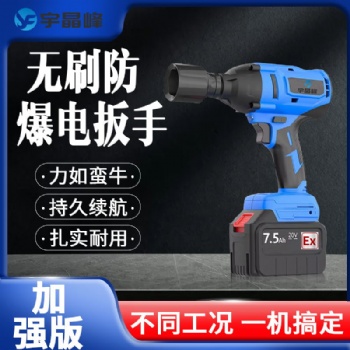 宇晶峰推出防爆電扳手加強(qiáng)款，**行業(yè)新高度