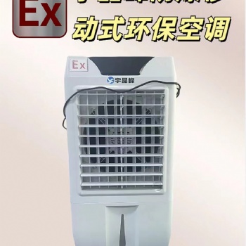 宇晶峰防爆移動(dòng)式環(huán)保空調(diào)：卓越的清涼解決方案
