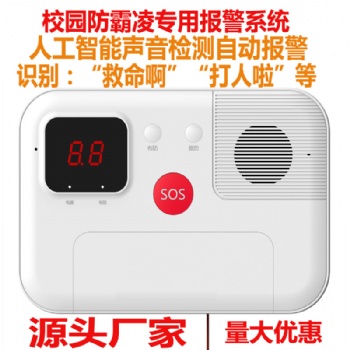 深安防欺凌報警器，語音呼叫防欺凌報警器，校園預防霸凌報警器