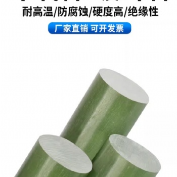 絕緣子芯棒FR-4棒環氧棒玻纖棒隔熱耐高溫硬度高環氧樹脂玻璃纖維絕緣棒G10G11