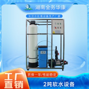 反滲透水處理設(shè)備工業(yè)2噸軟水RO純水設(shè)備空調(diào)軟水機(jī)