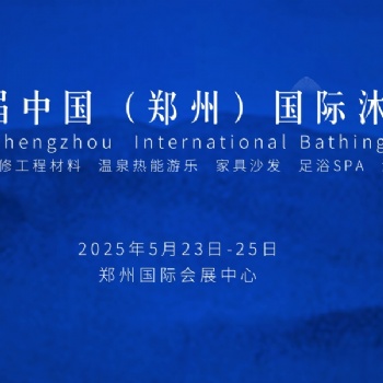 2025第六屆中國（鄭州）國際SPA足浴沐浴產業(yè)博覽會