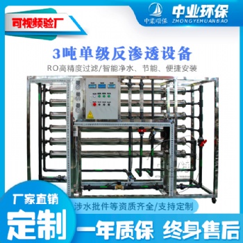 中業(yè)RO去離子不銹鋼3噸單級(jí)反滲透純水設(shè)備凈化車(chē)間化妝品廠系統(tǒng)