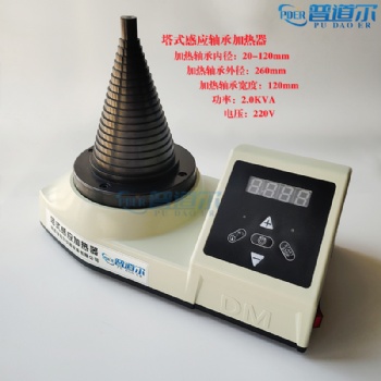 PDER寶塔型軸承加熱器微電腦控制源頭廠家生產供應