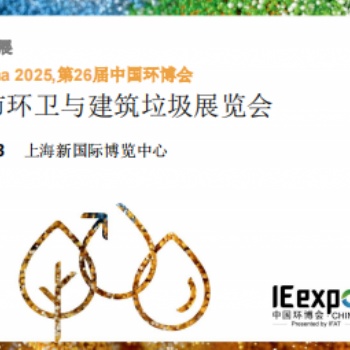 2025國(guó)際城市環(huán)衛(wèi)與建筑垃圾展覽會(huì)