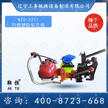 鞍鐵內(nèi)燃鋼軌鉆孔機軌道維修工具鉆孔功能