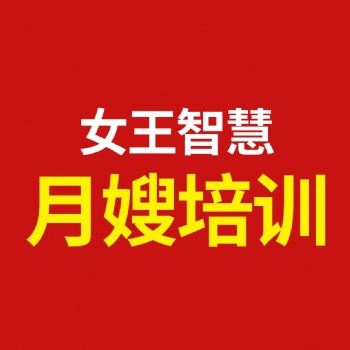 福州月嫂講師培訓班地址