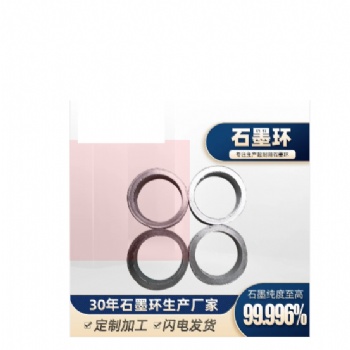 石墨密封環石墨密封環