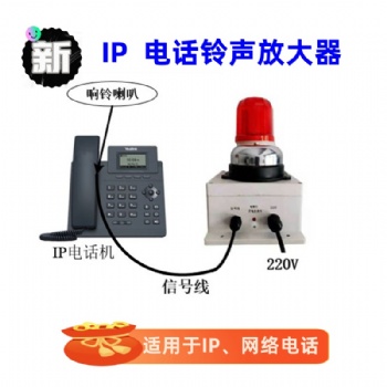 網(wǎng)絡(luò)電話鈴聲放大器電話助響器RSP-360YT