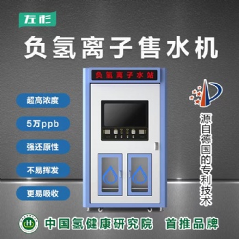 左杉負氫離子富氫售水機商用掃碼社區直飲水站大型小區自動凈水器