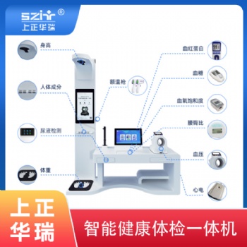 健康小站體檢一體機/健康小屋-上正華瑞