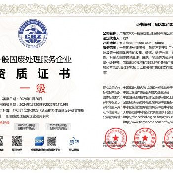 一般固廢處理服務資質證書