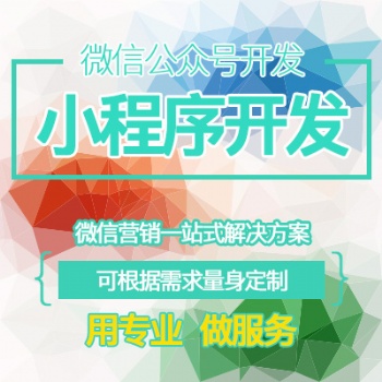 微信公眾號小程序開發(fā)定制作推文排版設(shè)計(jì)商城餐飲外賣小游戲源碼