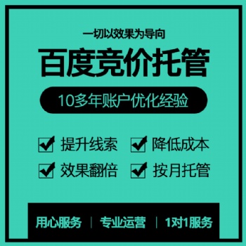 SEM百度競價托管百度代運(yùn)營百度推廣賬戶優(yōu)化搜索引擎競價外包