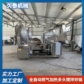 全自動燃氣加熱多頭攪拌炒鍋
