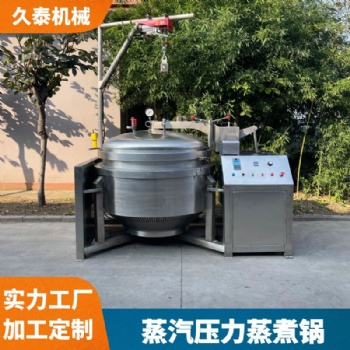 蒸煮牛肉蒸汽高溫壓力鍋
