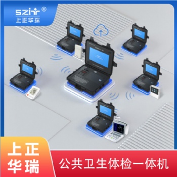 上正華瑞手提式健康一體機(jī)/公衛(wèi)體檢系統(tǒng)