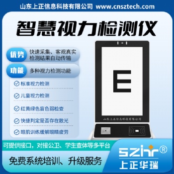 視力檢測(cè)儀/色盲散光測(cè)試/標(biāo)準(zhǔn)視力檢測(cè)-上正華瑞