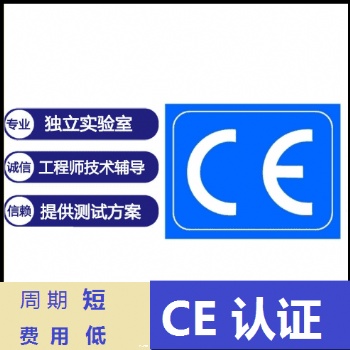 歐盟CE認(rèn)證出口產(chǎn)品CE證書電子 電器產(chǎn)品CE檢測報告