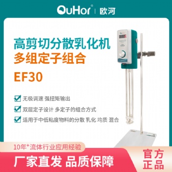 EF30實驗室乳化機食品化妝品數顯無極調速小型高剪切均質機噪音小