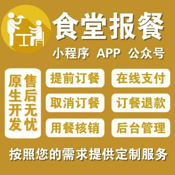 食堂報(bào)餐小程序報(bào)餐員工點(diǎn)餐掃碼核銷菜單展示自動(dòng)報(bào)餐系統(tǒng)