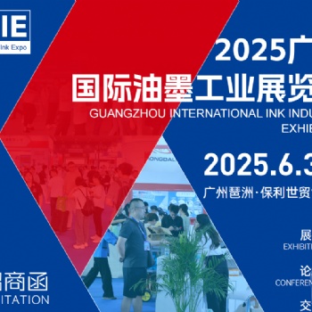 2025廣州國際油墨工業(yè)展覽會(huì) GuangzhouInternational Ink Industr
